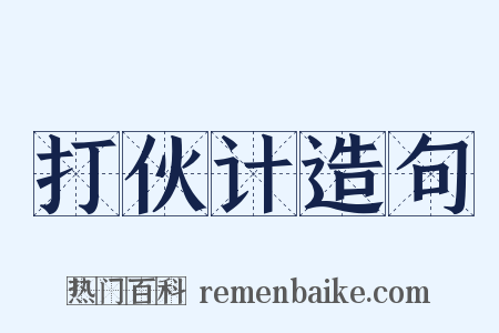 打伙计造句是什么意思的图片